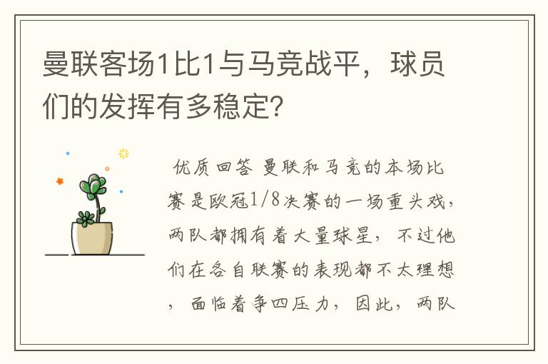 曼联客场1比1与马竞战平,球员们的发挥有多稳定?