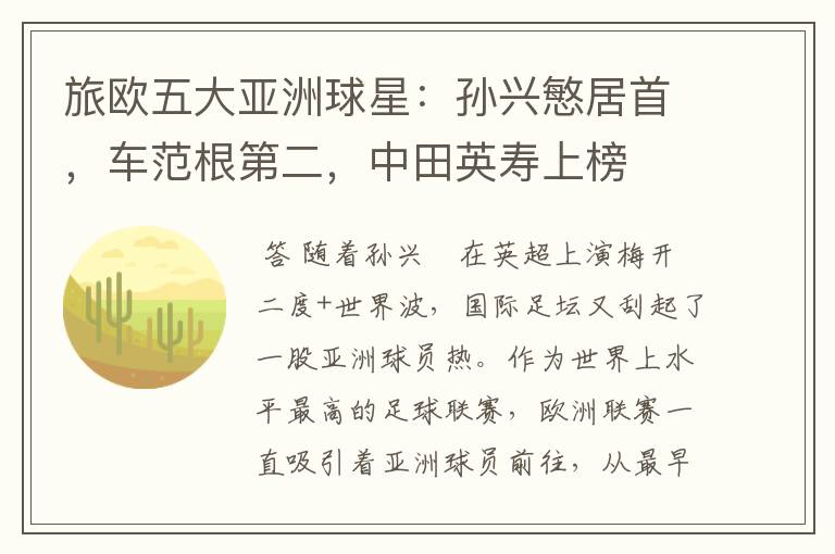 旅欧五大亚洲球星:孙兴慜居首,车范根第二,中田英寿上榜