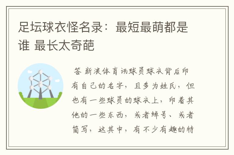 足坛球衣怪名录:最短最萌都是谁 最长太奇葩