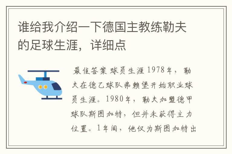 谁给我介绍一下德国主教练勒夫的足球生涯,详细点