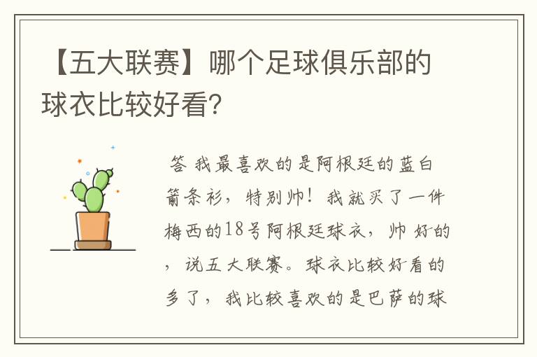【五大联赛】哪个足球俱乐部的球衣比较好看?