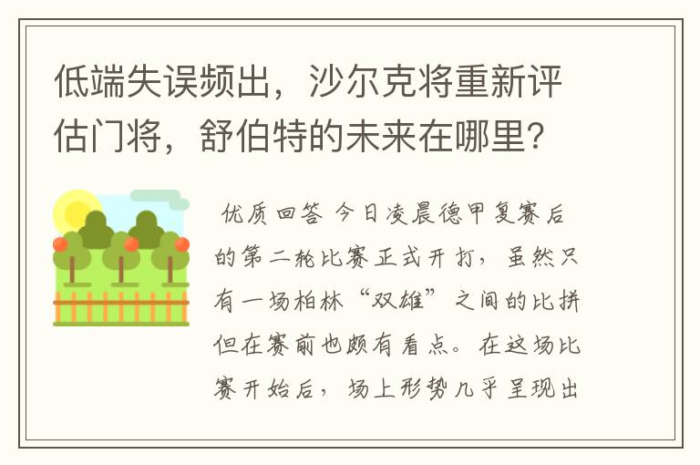 低端失误频出,沙尔克将重新评估门将,舒伯特的未来在哪里?