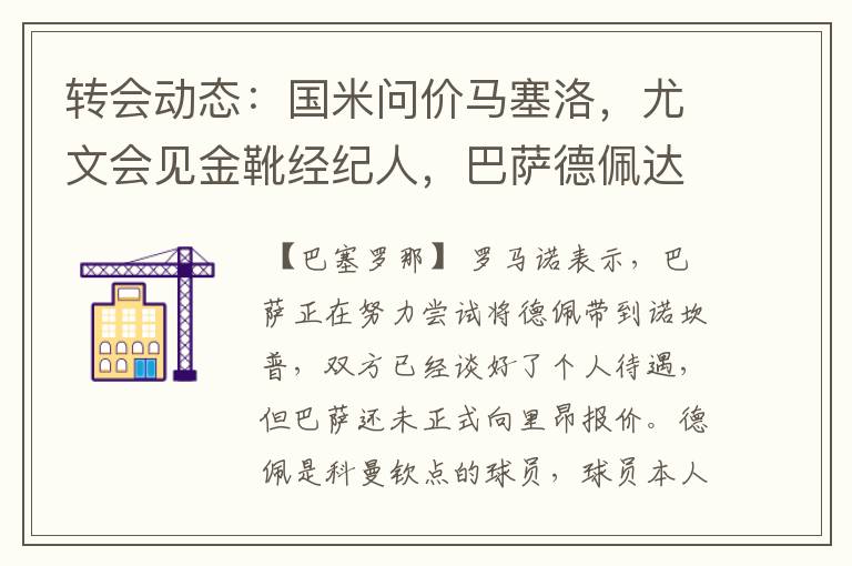 转会动态:国米问价马塞洛,尤文会见金靴经纪人,巴萨德佩达协议