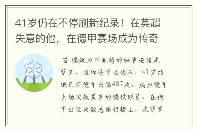 41岁仍在不停刷新纪录!在英超失意的他,在德甲赛场成为传奇