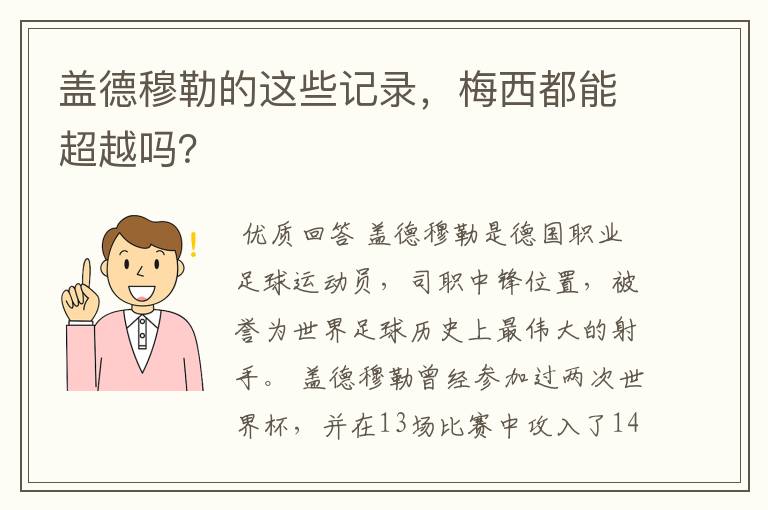 盖德穆勒的这些记录,梅西都能超越吗?