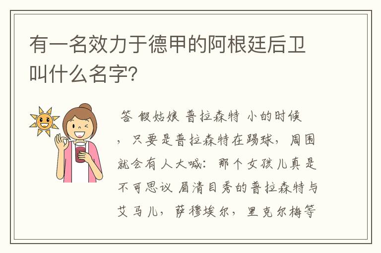有一名效力于德甲的阿根廷后卫叫什么名字?
