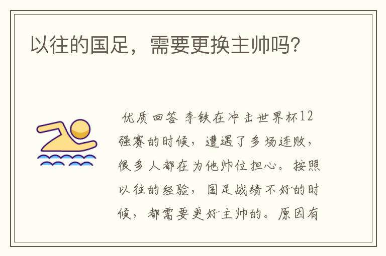 以往的国足,需要更换主帅吗?