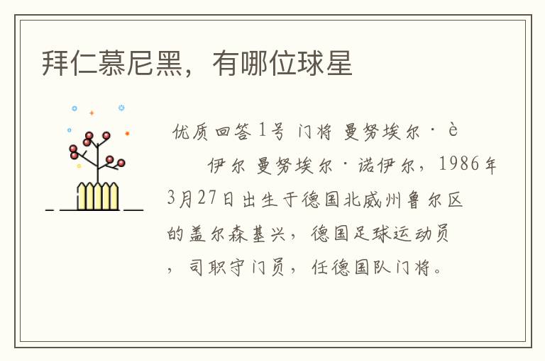 拜仁慕尼黑,有哪位球星