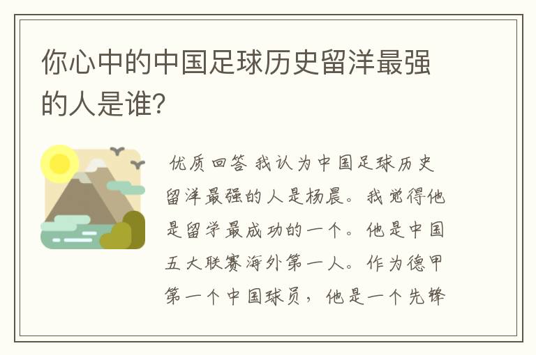 你心中的中国足球历史留洋最强的人是谁?