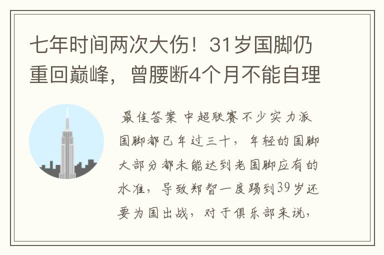 七年时间两次大伤!31岁国脚仍重回巅峰,曾腰断4个月不能自理