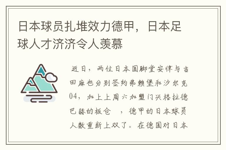 日本球员扎堆效力德甲,日本足球人才济济令人羡慕