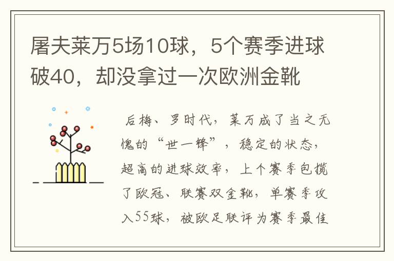 屠夫莱万5场10球,5个赛季进球破40,却没拿过一次欧洲金靴
