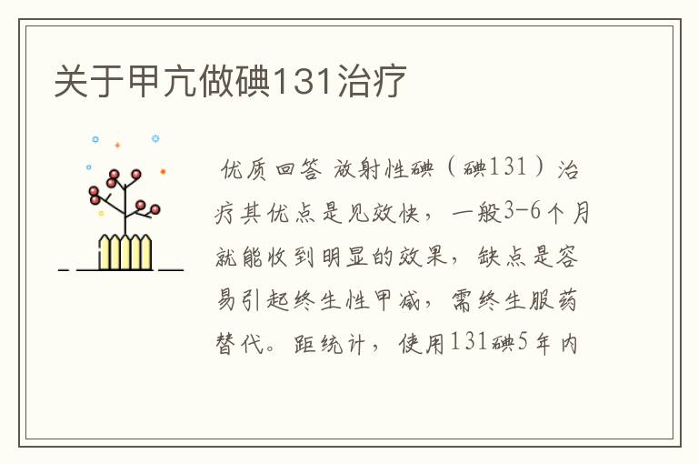 关于甲亢做碘131治疗