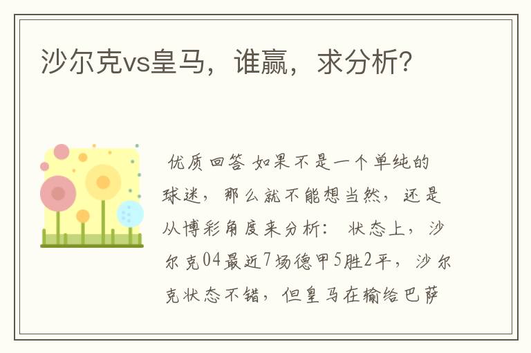 沙尔克vs皇马,谁赢,求分析?