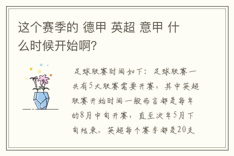 这个赛季的 德甲 英超 意甲 什么时候开始啊?