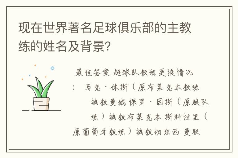 现在世界著名足球俱乐部的主教练的姓名及背景?