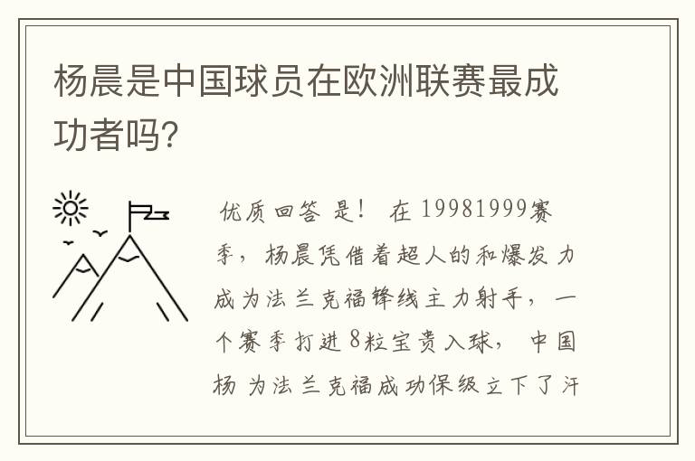 杨晨是中国球员在欧洲联赛最成功者吗?