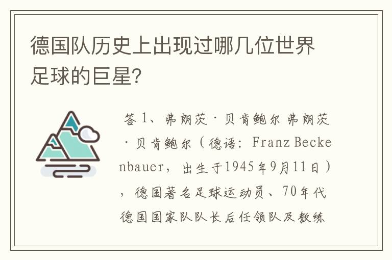 德国队历史上出现过哪几位世界足球的巨星?