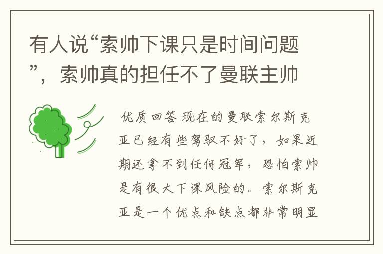 有人说“索帅下课只是时间问题”,索帅真的担任不了曼联主帅一职吗?