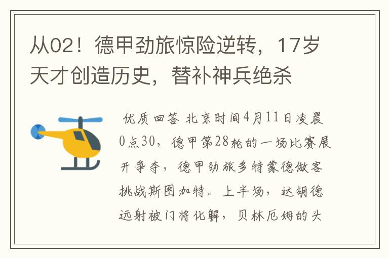 从02!德甲劲旅惊险逆转,17岁天才创造历史,替补神兵绝杀