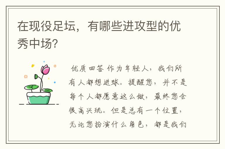 在现役足坛,有哪些进攻型的优秀中场?