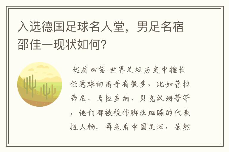 入选德国足球名人堂,男足名宿邵佳一现状如何?
