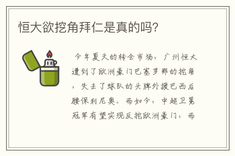 恒大欲挖角拜仁是真的吗?