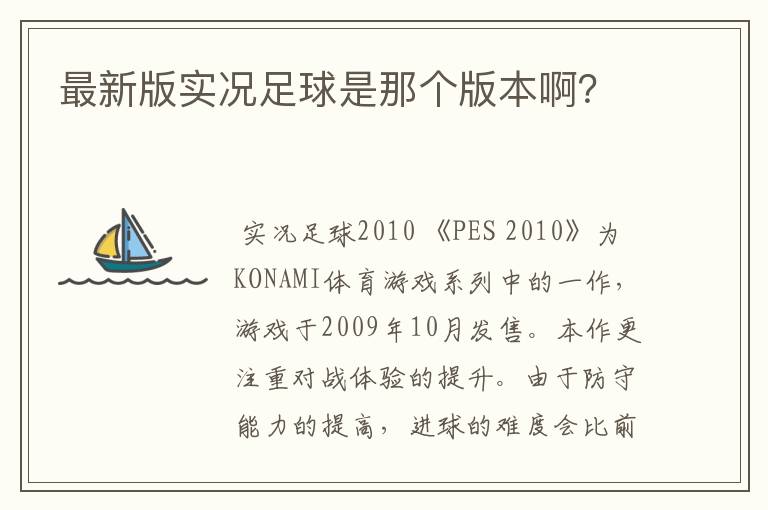 最新版实况足球是那个版本啊?