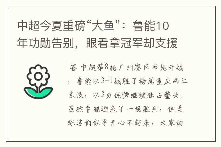 中超今夏重磅“大鱼”：鲁能10年功勋告别，眼看拿冠军却支援家乡