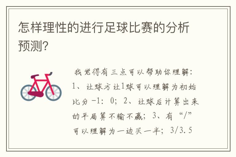 怎样理性的进行足球比赛的分析预测?