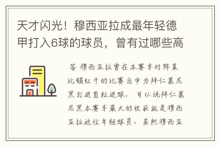 天才闪光!穆西亚拉成最年轻德甲打入6球的球员,曾有过哪些高光时刻?