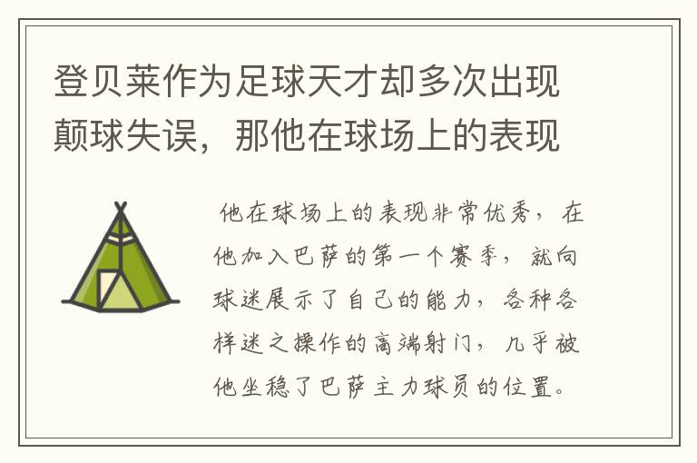 登贝莱作为足球天才却多次出现颠球失误,那他在球场上的表现如何?