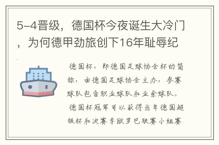 5-4晋级,德国杯今夜诞生大冷门,为何德甲劲旅创下16年耻辱纪录?