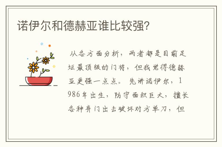 诺伊尔和德赫亚谁比较强?