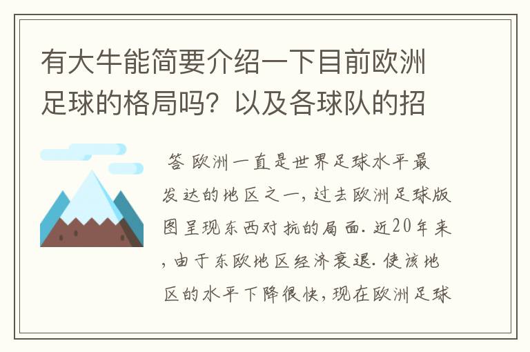 有大牛能简要介绍一下目前欧洲足球的格局吗?以及各球队的招牌人物。:)