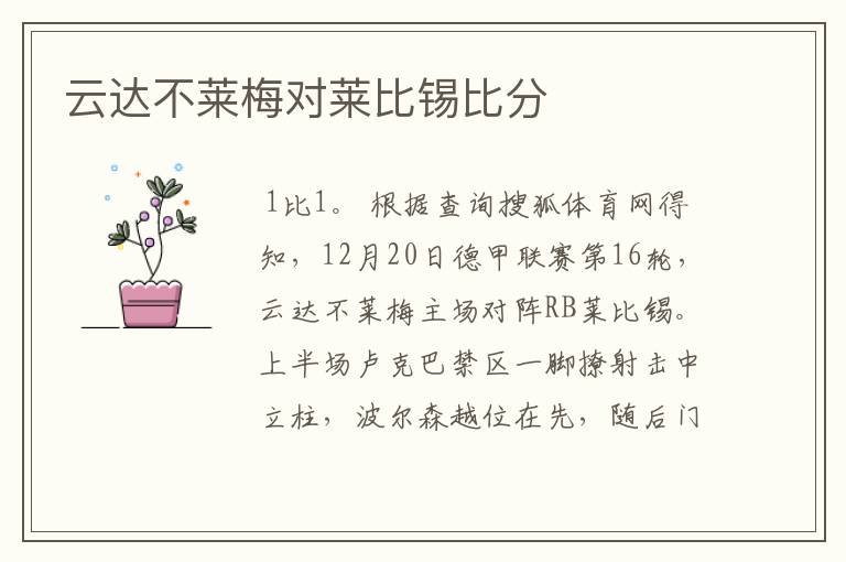 云达不莱梅对莱比锡比分