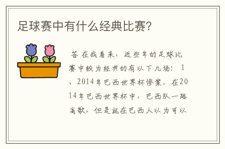 足球赛中有什么经典比赛?