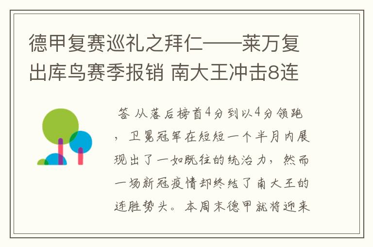 德甲复赛巡礼之拜仁——莱万复出库鸟赛季报销 南大王冲击8连冠