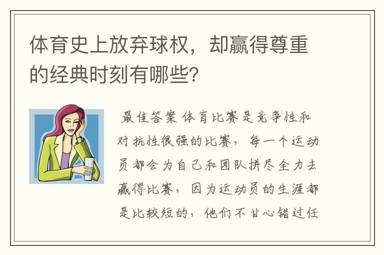 体育史上放弃球权,却赢得尊重的经典时刻有哪些?
