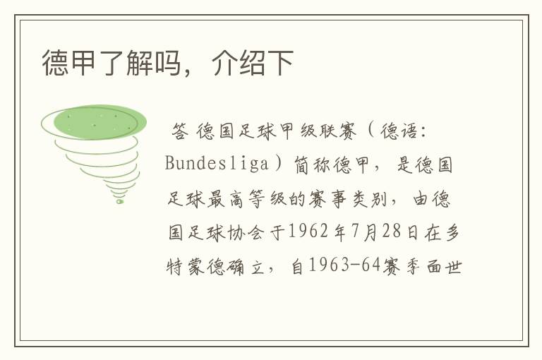 德甲了解吗,介绍下