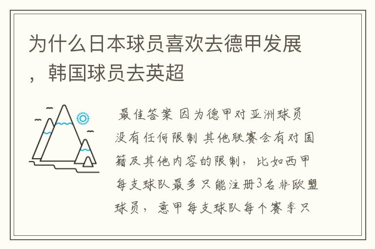 为什么日本球员喜欢去德甲发展,韩国球员去英超