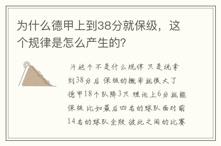 为什么德甲上到38分就保级,这个规律是怎么产生的?