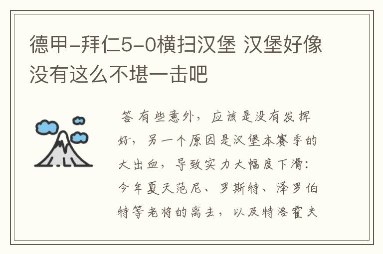 德甲-拜仁5-0横扫汉堡 汉堡好像没有这么不堪一击吧
