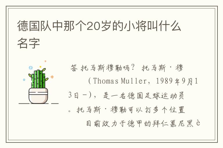 德国队中那个20岁的小将叫什么名字