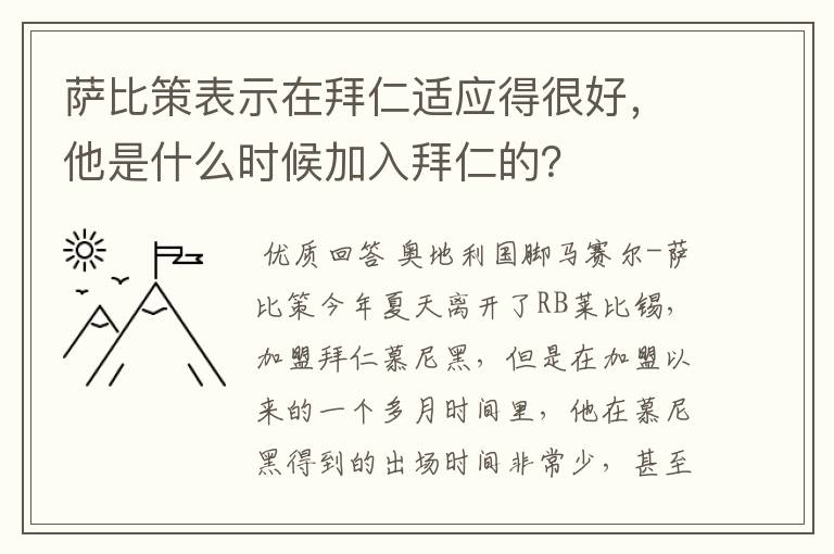 萨比策表示在拜仁适应得很好,他是什么时候加入拜仁的?