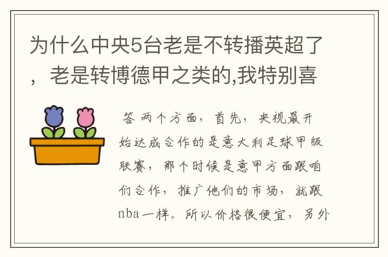 为什么中央5台老是不转播英超了,老是转博德甲之类的,我特别喜欢看英超?