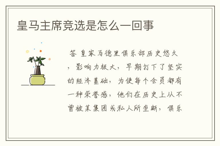 皇马主席竞选是怎么一回事