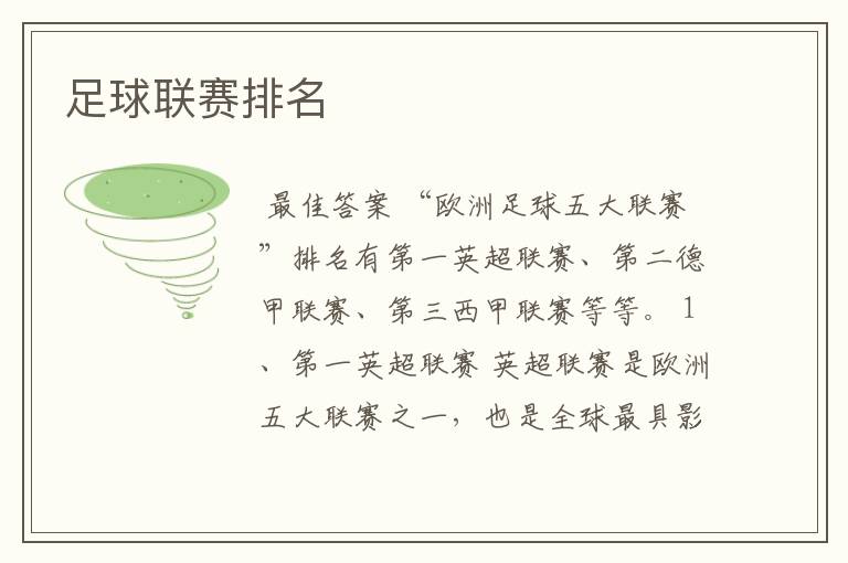足球联赛排名