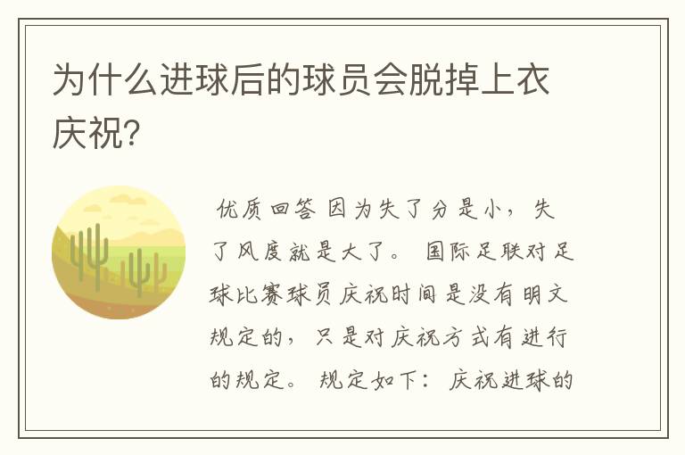为什么进球后的球员会脱掉上衣庆祝?