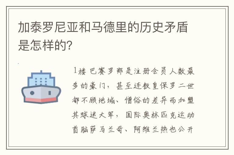 加泰罗尼亚和马德里的历史矛盾是怎样的?